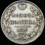 Полтина 1842 СПБ-АЧ