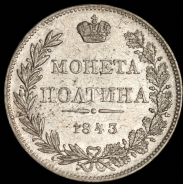 Полтина 1843 MW