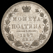 Полтина 1847 СПБ-ПА