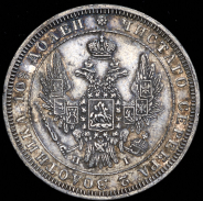 Полтина 1848 СПБ-НI