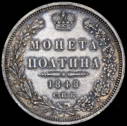 Полтина 1848 СПБ-НI