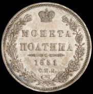 Полтина 1851 СПБ-ПА