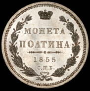 Полтина 1855 СПБ-НI