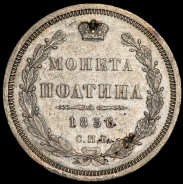 Полтина 1856 СПБ-ФБ