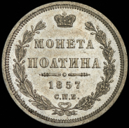 Полтина 1857 СПБ-ФБ