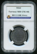 Полтина 1859 (в слабе)