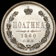 Полтина 1860 СПБ-ФБ