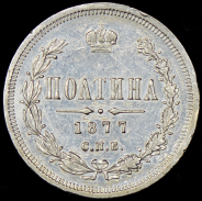 Полтина 1877 СПБ-НI