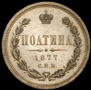 Полтина 1877 СПБ-НI