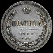 Полтина 1880 СПБ-НФ