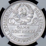 Полтинник 1925 (в слабе) (ПЛ)