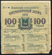 Псковский городской 4% краткосрочный заем 100 рублей 1918