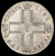 Рубль 1798 СМ-МБ