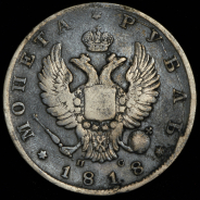 Рубль 1818 СПБ-ПС (Бит. R2, Иль. 10р.)