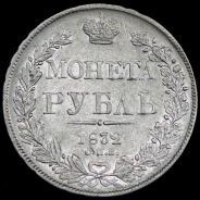 Рубль 1832 СПБ-НГ