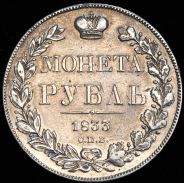 Рубль 1833 СПБ-НГ