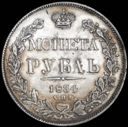 Рубль 1834