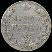Рубль 1835 СПБ-НГ