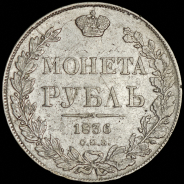 Рубль 1836 СПБ-НГ