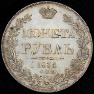 Рубль 1836 СПБ-НГ