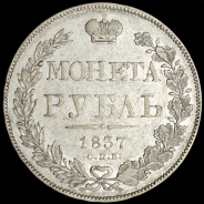 Рубль 1837 СПБ-НГ