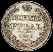 Рубль 1838 СПБ-НГ