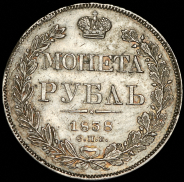 Рубль 1838