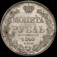 Рубль 1840 СПБ-НГ