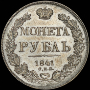 Рубль 1841 СПБ-НГ