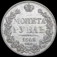 Рубль 1842 СПБ-АЧ