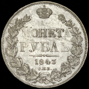 Рубль 1843 СПБ-АЧ