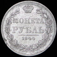 Рубль 1844 MW