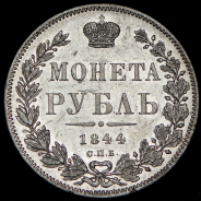 Рубль 1844 СПБ-КБ