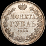 Рубль 1844 MW