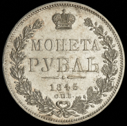 Рубль 1845 СПБ-КБ (Бит. R1.)