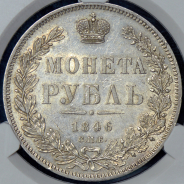 Рубль 1846 (в слабе) СПБ-ПА