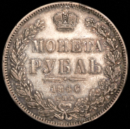 Рубль 1846 СПБ-ПА