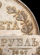 Рубль 1847