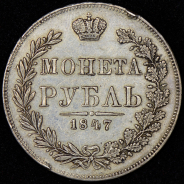 Рубль 1847 MW