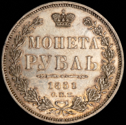Рубль 1851 СПБ-ПА
