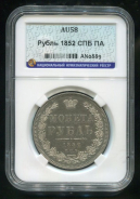 Рубль 1852 (в слабе)