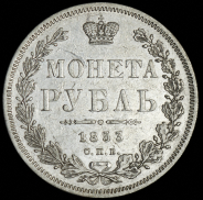 Рубль 1853 СПБ-НI