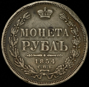 Рубль 1854 СПБ-НI