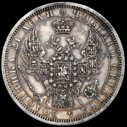 Рубль 1854 СПБ-НI