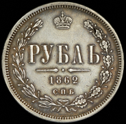 Рубль 1862 СПБ-МИ (с экс. заключением)