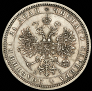 Рубль 1868 СПБ-НI