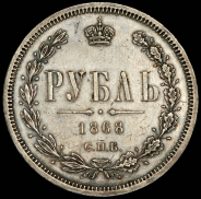 Рубль 1868 СПБ-НI