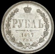 Рубль 1877 СПБ-НI