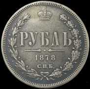 Рубль 1878 СПБ-НФ