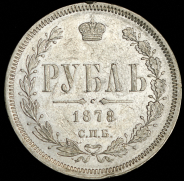 Рубль 1878 СПБ-НФ